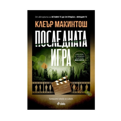 ПОСЛЕДНАТА ИГРА - КЛЕЪР МАКИНТОШ - СИЕЛА