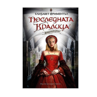 ПОСЛЕДНАТА КРАЛИЦА - ЕЛИЗАБЕТ ФРИМЕНТЪЛ - ХЕРМЕС