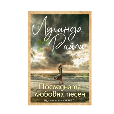 ПОСЛЕДНАТА ЛЮБОВНА ПЕСЕН - ЛУСИНДА РАЙЛИ - ХЕРМЕС