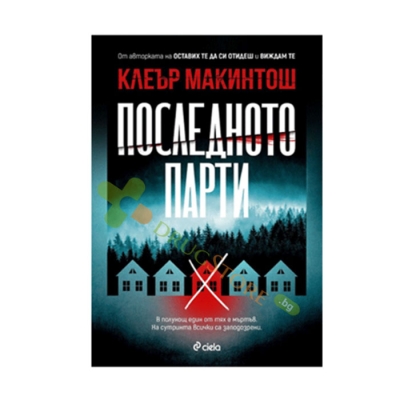 ПОСЛЕДНОТО ПАРТИ - КЛЕЪР МАКИНТОШ - СИЕЛА