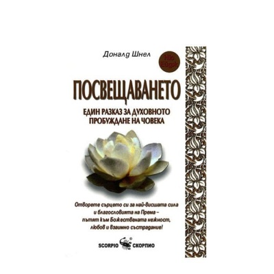 ПОСВЕЩАВАНЕТО -ДОНАЛД ШНЕЛ / POSVESHTAVANETO - DONALD SCHNELL