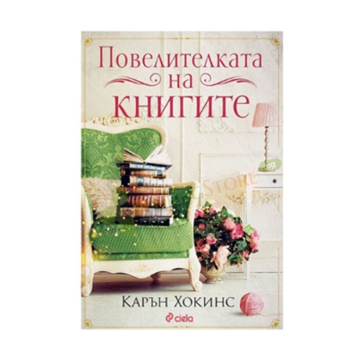 ПОВЕЛИТЕЛКАТА НА КНИГИТЕ - КАРЪН ХОКИНС - СИЕЛА