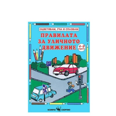 ПРАВИЛАТА ЗА УЛИЧНОТО ДВИЖЕНИЕ - ОЦВЕТЯВАМ, УЧА И СПАЗВАМ / PRAVILATA ZA ULICHNOTO DVIJENIE - OCVETYAVAM UCHA I SPAZVAM