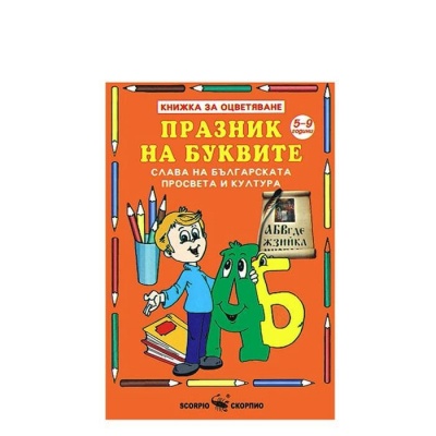 ПРАЗНИК НА БУКВИТЕ - КНИЖКА ЗА ОЦВЕТЯВАНЕ / PRAZNIK NA BUKVITE - KNIJKA ZA OCVETYAVANE