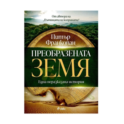 ПРЕОБРАЗЕНАТА ЗЕМЯ - ПИТЪР ФРАНКОПАН - СИЕЛА