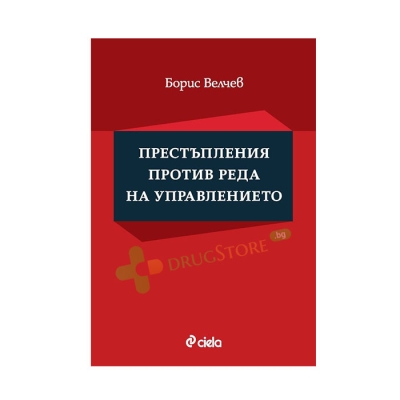 ПРЕСТЪПЛЕНИЯ ПРОТИВ РЕДА НА УПРАВЛЕНИЕТО - БОРИС ВЕЛЧЕВ - СИЕЛА