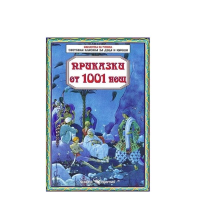 ПРИКАЗКИ ОТ 1001 НОЩ / PRIKAZKI OT 1001 NOSHT