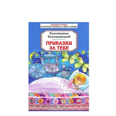 ПРИКАЗКИ ЗА ТЕБЕ - КОНСТАНТИН КОНСТАНТИНОВ / PRIKAZKI ZA TEBE - KONSTANTIN KONSTANTINOV