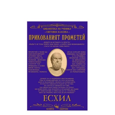 ПРИКОВАНИЯТ ПРОМЕТЕЙ - ЕСХИЛ / PRIKOVANIYAT PROMETEY - ESHIL