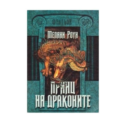 ПРИНЦ НА ДРАКОНИТЕ първа книга - МЕЛАНИ РОУН / PRINC NA DRAKONITE - PARVA KNIGA - MELANI RAWN