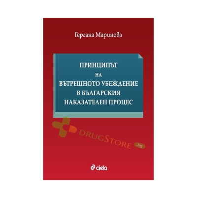 ПРИНЦИПЪТ НА ВЪТРЕШНОТО УБЕЖДЕНИЕ В БЪЛГАРСКИЯ НАКАЗАТЕЛЕН ПРОЦЕС - ГЕРГАНА МАРИНОВА - СИЕЛА