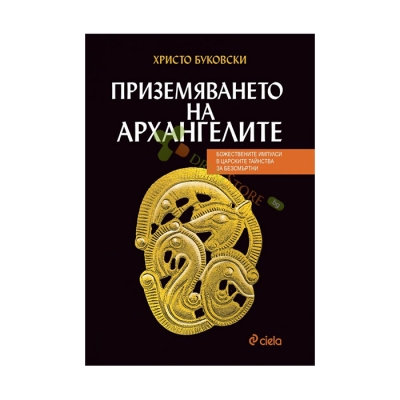 ПРИЗЕМЯВАНЕТО НА АРХАНГЕЛИТЕ - ХРИСТО БУКОВСКИ - СИЕЛА