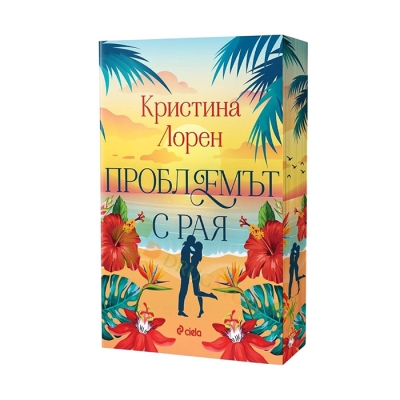 ПРОБЛЕМЪТ С РАЯ - КРИСТИНА ЛОРЕН - СИЕЛА