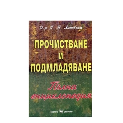 ПРОЧИСТВАНЕ И ПОДМЛАДЯВАНЕ - П.П. ЛИСОВСКИ / PROCHISTVANE I PODMLADYAVANE - P. P. LISOVSKI