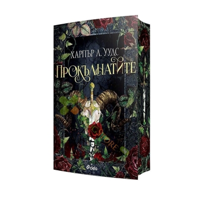 ПРОКЪЛНАТИТЕ - ХАРПЪР Л. УУДС - СИЕЛА