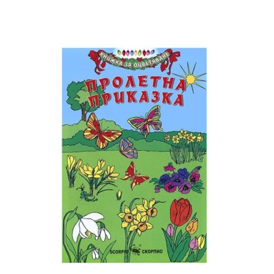 ПРОЛЕТНА ПРИКАЗКА - КНИЖКА ЗА ОЦВЕТЯВАНЕ / PROLETNA PRIKAZKA - KNIJKA ZA OCVETYAVANE