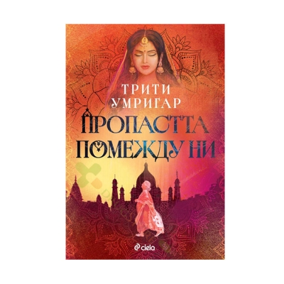 ПРОПАСТТА ПОМЕЖДУ НИ - ТРИТИ УМРИГАР - СИЕЛА