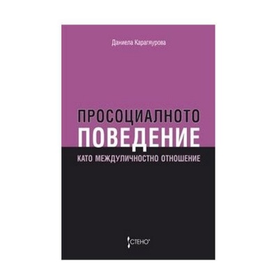 ПРОСОЦИАЛНО ПОВЕДЕНИЕ КАТО МЕЖДУЛИЧНОСТНО ОТНОШЕНИЕ - ДАНИЕЛА КАРАГЯУРОВА / PROSOTSIALNOTO POVEDENIE KATO MEZHDULICHNOSTNO OTNOSHENIE