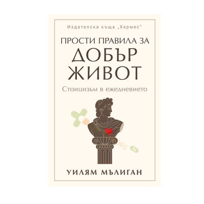 ПРОСТИ ПРАВИЛА ЗА ДОБЪР ЖИВОТ - УИЛЯМ МЪЛИГАН - ХЕРМЕС