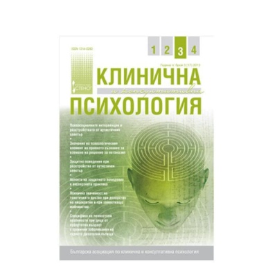 СПИСАНИЕ КЛИНИЧНА И КОНСУЛТАТИВНА ПСИХОЛОГИЯ БР. 3 2013 / SPISANIE KLINICHNA I KONSULTATIVNA PSIHOLOGIA