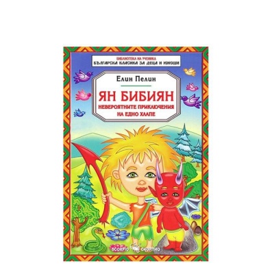 ЯН БИБИЯН - НЕВЕРОЯТНИТЕ ПРИКЛЮЧЕНИЯ НА ЕДНО ХЛАПЕ - ЕЛИН ПЕЛИН / IAN BIBIAN - NEVEROIATNITE PRIKLUCHENIA NA EDNO DETE - ELIN PELIN