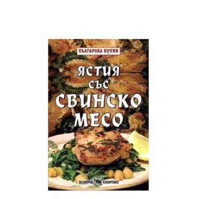 ЯСТИЯ СЪС СВИНСКО МЕСО - ТОДОР ЕНЕВ / YASTIYA SAS SVINSKO MESO - TODOR ENEV