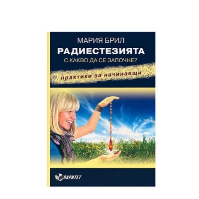 РАДИЕСТЕЗИЯТА - С КАКВО ДА СЕ ЗАПОЧНЕ - МАРИЯ БРИЛ / RADIESTEZIATA S KAKVO DA SE ZAPOCHNE - MARIA BRIL