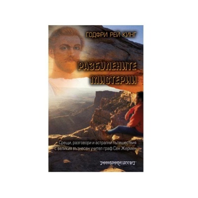 РАЗБУЛЕНИТЕ МИСТЕРИИ - СРЕЩИ, РАЗГОВОРИ И АСТРАЛНИ ПЪТЕШЕСТВИЯ - ГОДФРИ РЕЙ КИНГ / UNVELIED MYSTERIES - CODFRE RAY KING