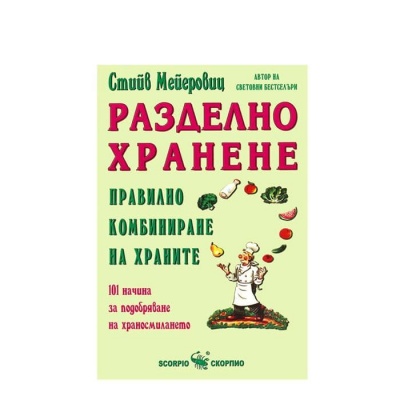 РАЗДЕЛНО ХРАНЕНЕ - ПРАВИЛНО КОМБИНИРАНЕ НА ХРАНИТЕ - СТИЙВ МЕЙЕРОВИЦ / RAZDELNO HRANENE PRAVILNO KOMBINIRANE NA HRANITE - STEVE MEYEROWITZ