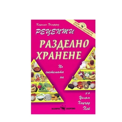 РЕЦЕПТИ ЗА РАЗДЕЛНО ХРАНЕНЕ - КАРОЛИН ХЪМФРИЗ / RECEPTI ZA RAZDELNO HRANENE - KAROLIN HAMFRIZ