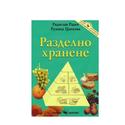 РАЗДЕЛНО ХРАНЕНЕ - РАДОСЛАВ РАДЕВ И РУМЯНА ЦАНКОВА / RAZDELNO HRANENE - RADOSLAV RADEV RUMYANA CANKOVA