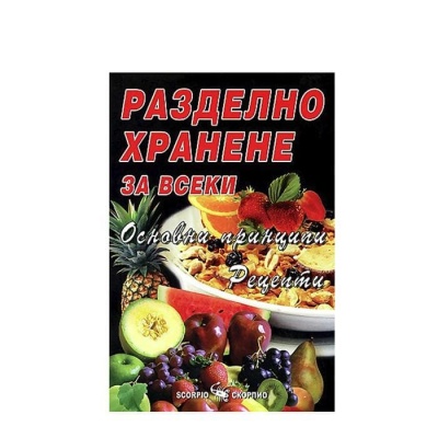 РАЗДЕЛНО ХРАНЕНЕ ЗА ВСЕКИ - АЛЕКСАНДРА ТАНЕВА / RAZDELNO HRANENE ZA VSEKI - ALEXANDRA TANEVA