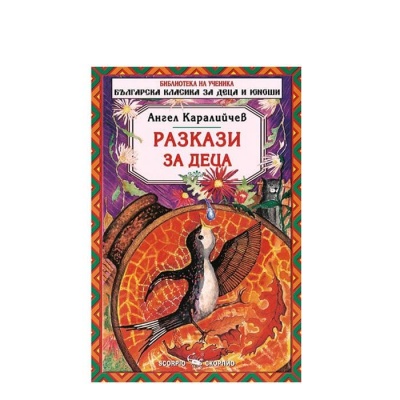 РАЗКАЗИ ЗА ДЕЦА - АНГЕЛ КАРАЛИЙЧЕВ / RAZKAZI ZA DECA - ANGEL KARALICHEV