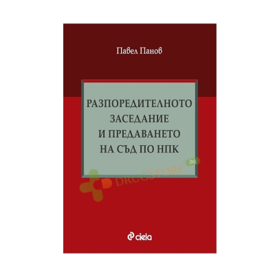 РАЗПОРЕДИТЕЛНОТО ЗАСЕДАНИЕ И ПРЕДАВАНЕТО НА СЪД ПО НПК - ПАВЕЛ ПАНОВ - СИЕЛА