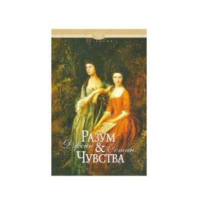 РАЗУМ И ЧУВСТВА - ДЖЕЙН ОСТИН / SENSE AND SENSIBILITY - JANE AUSTEN