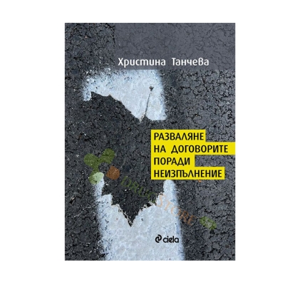 РАЗВАЛЯНЕ НА ДОГОВОРИТЕ ПОРАДИ НЕИЗПЪЛНЕНИЕ - ХРИСТИНА ТАНЧЕВА - СИЕЛА