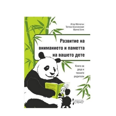 РАЗВИТИЕ НА ВНИМАНИЕТО И ПАМЕТТА НА ВАШЕТО ДЕТЕ / RAZVITIE NA VNIMANIETO I PAMETTA NA VASHETO DETE