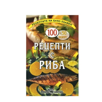 РЕЦЕПТИ С РИБА - БАЧО ПЛАМЕН / RECEPTI S RIBA - BACHO PLAMEN