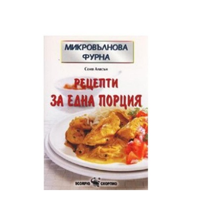 МИКРОВЪЛНОВА ФУРНА - РЕЦЕПТИ ЗА ЕДНА ПОРЦИЯ СОНЯ АЛИСЪН / MIKROVALNOVA FURNA - RECEPTI ZA EDNA PORCIYA - SONIA ALISON