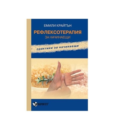 РЕФЛЕКСОТЕРАПИЯ ЗА НАЧИНАЕЩИ - ЕМИЛИ КРАЙТЪН / REFLEKSOTERAPIA ZA NACHINAESTI - EMILI KRAITAN