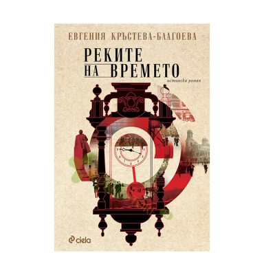 РЕКИТЕ НА ВРЕМЕТО - ЕВГЕНИЯ КРЪСТЕВА-БЛАГОЕВА - СИЕЛА