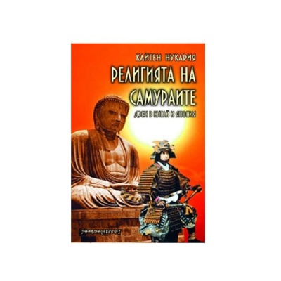 РЕЛИГИЯТА НА САМУРАИТЕ - ДЗЕН В КИТАЙ И ЯПОНИЯ - КАЙТЕН НУКАРИЯ / THE RELIGION OF THE SAMURAI - KAITEN NUKARIYA