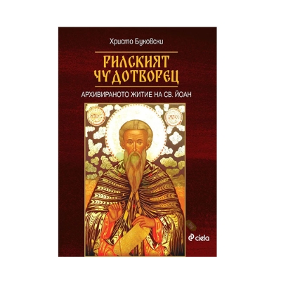 РИЛСКИЯТ ЧУДОТВОРЕЦ - ХРИСТО БУКОВСКИ - СИЕЛА