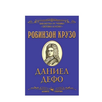 РОБИНЗОН КРУЗО - ДАНИЕЛ ДЕФО / ROBINZO KRUZO - DANIEL DEFO