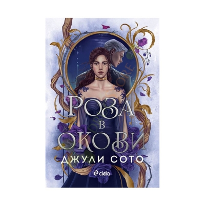 РОЗА В ОКОВИ - ДЖУЛИ СОТО - СИЕЛА