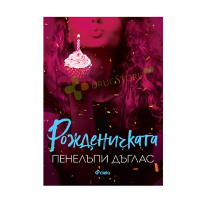 РОЖДЕНИЧКАТА - ПЕНЕЛЪПИ ДЪГЛАС - СИЕЛА 