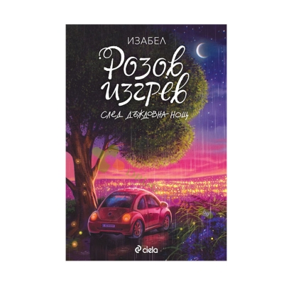 РОЗОВ ИЗГРЕВ СЛЕД ДЪЖДОВНА НОЩ - ИЗАБЕЛ ОВЧАРОВА - СИЕЛА