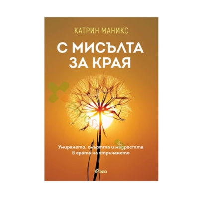 С МИСЪЛТА ЗА КРАЯ - КАТРИН МАНИКС - СИЕЛА