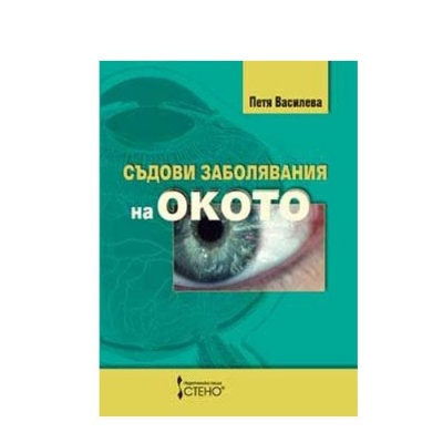СЪДОВИ ЗАБОЛЯВАНИЯ НА ОКОТО / SADOVI ZABOLIAVANIA NA OKOTO