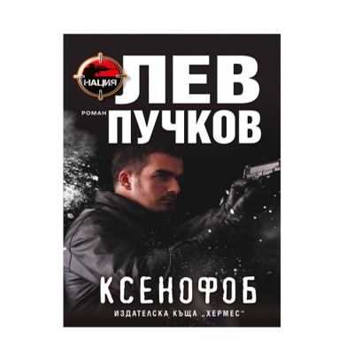 КСЕНОФОБ - ЛЕВ ПУЧКОВ / XENOPHOBE - LEV PUCHKOV